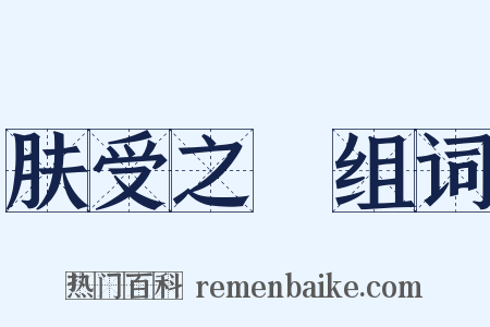 肤受之愬组词是什么意思的图片